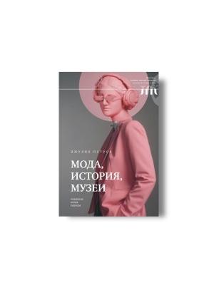 Мода, история, музеи. Рождение музея одежды