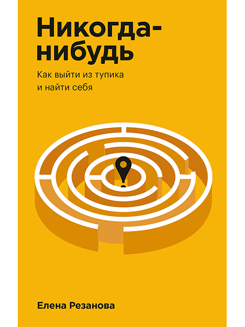 Никогда-нибудь. Как выйти из тупика и найти себя