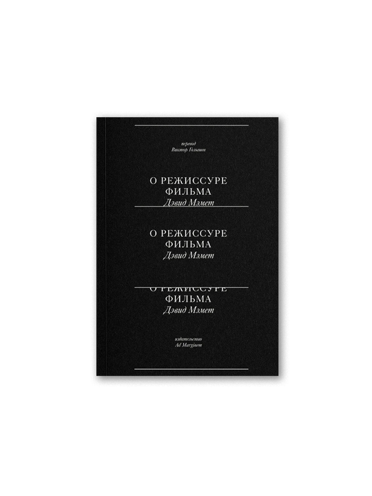 О режиссуре фильма. 2-е изд.