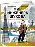 The World of Engineer Shukhov. How the Inventor's Brain Works