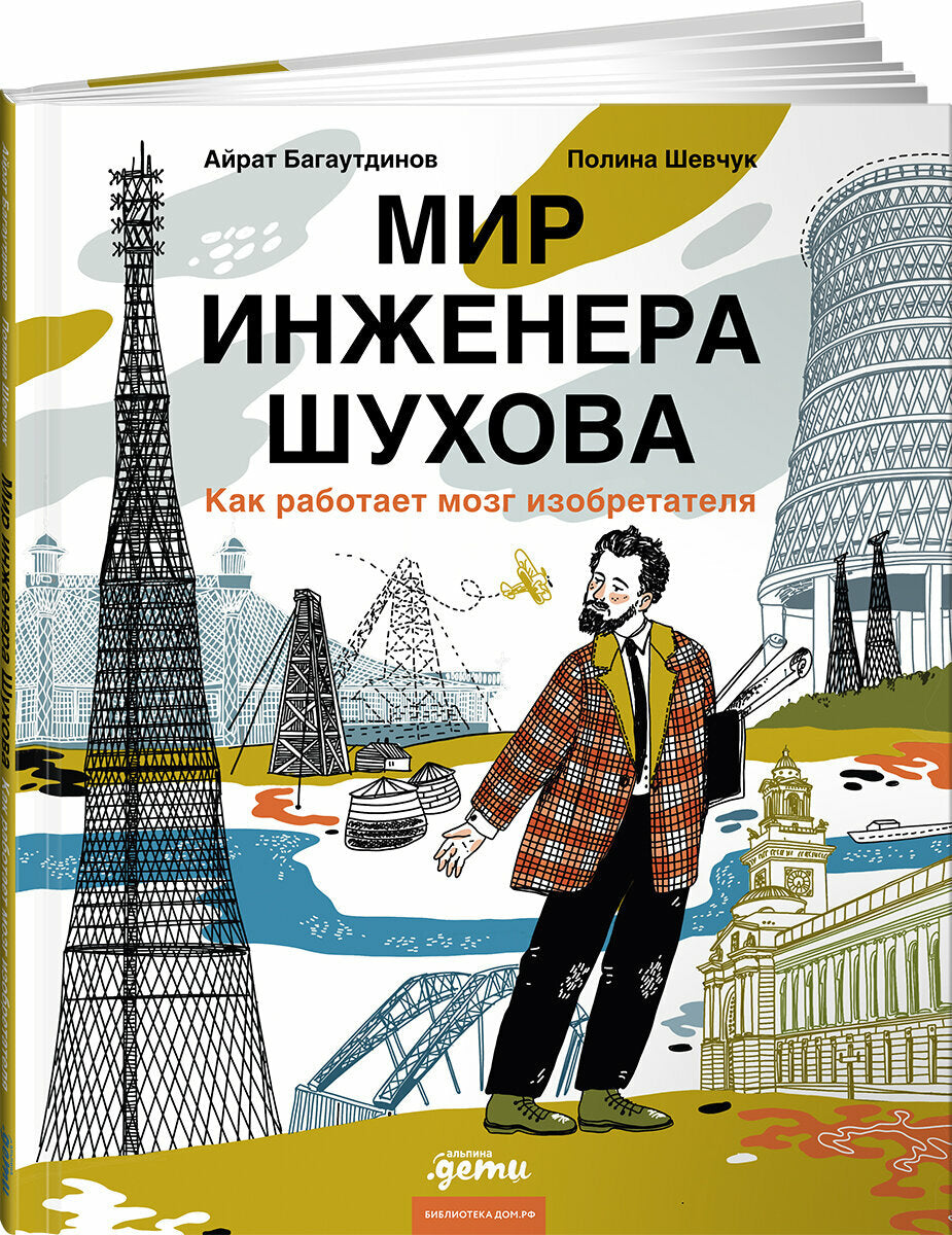 Мир инженера Шухова. Как работает мозг изобретателя