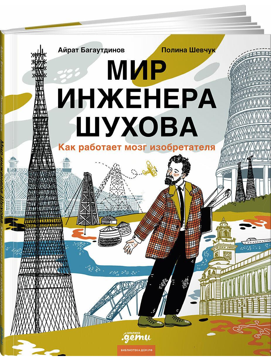 The World of Engineer Shukhov. How the Inventor's Brain Works