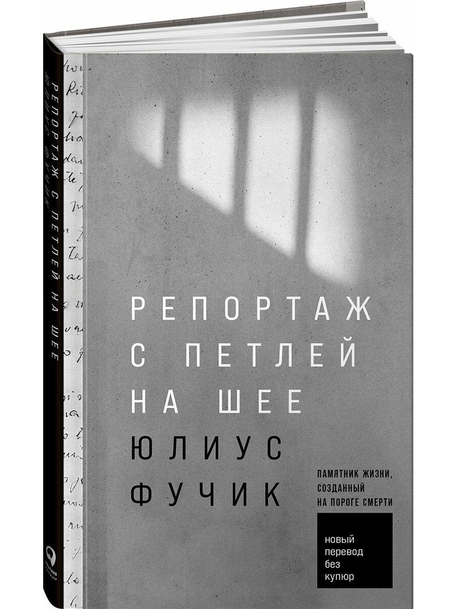 Репортаж с петлёй на шее