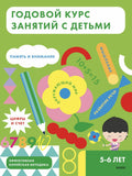 Annual course of classes for children aged 5–6