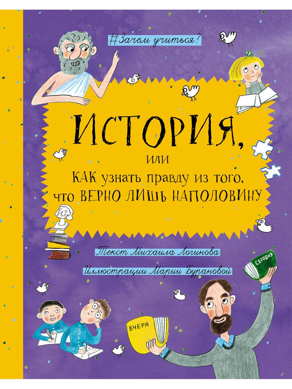 История, или Как узнать правду из того, что верно