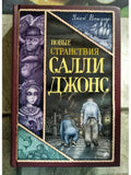 The New Wanderings of Sally Jones
