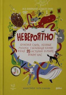 Unbelievable! Dangerous Slime, Ice Mice, Edible Rocks and 95 More Stories About the World Around Us