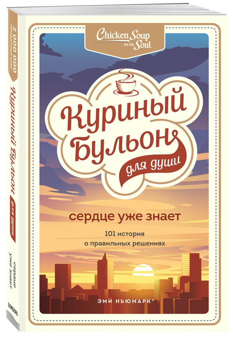 Chicken Soup for the Soul. The Heart Already Knows. 101 Stories of Right Decisions