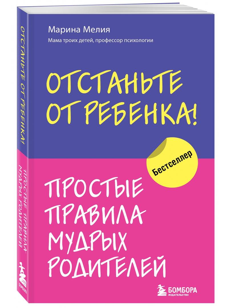 Отстаньте от ребёнка! Простые правила мудрых родителей