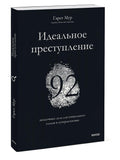 Идеальное преступление: 92 загадочных дела для гениального злодея и супердетектива