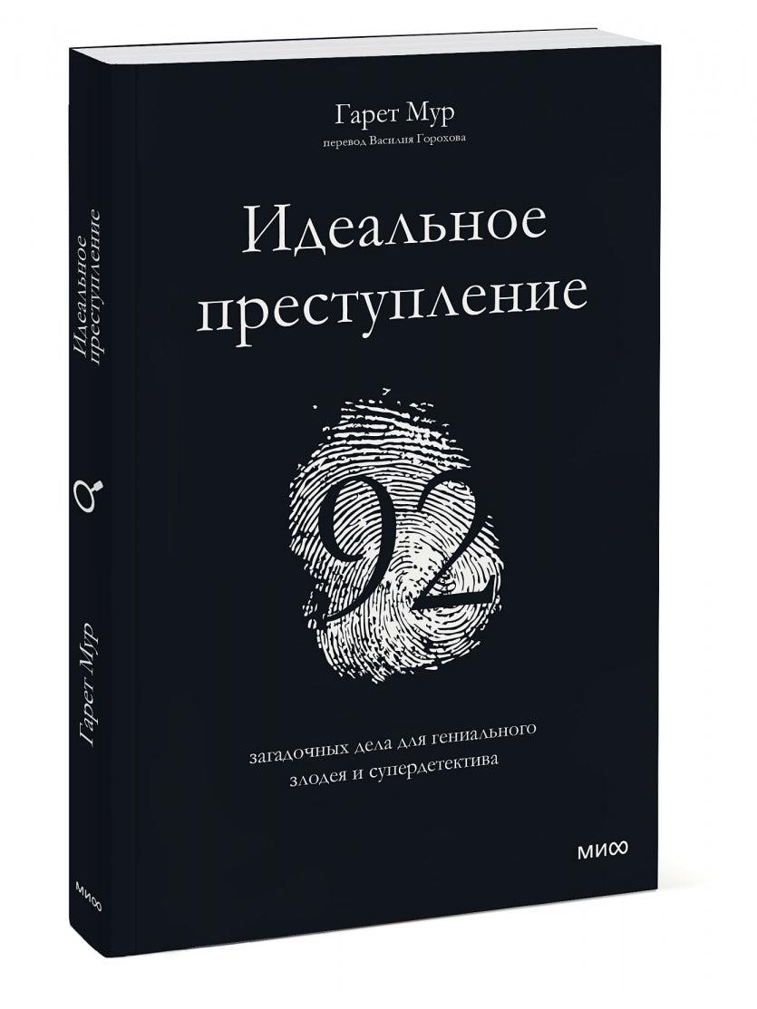 Идеальное преступление: 92 загадочных дела для гениального злодея и супердетектива