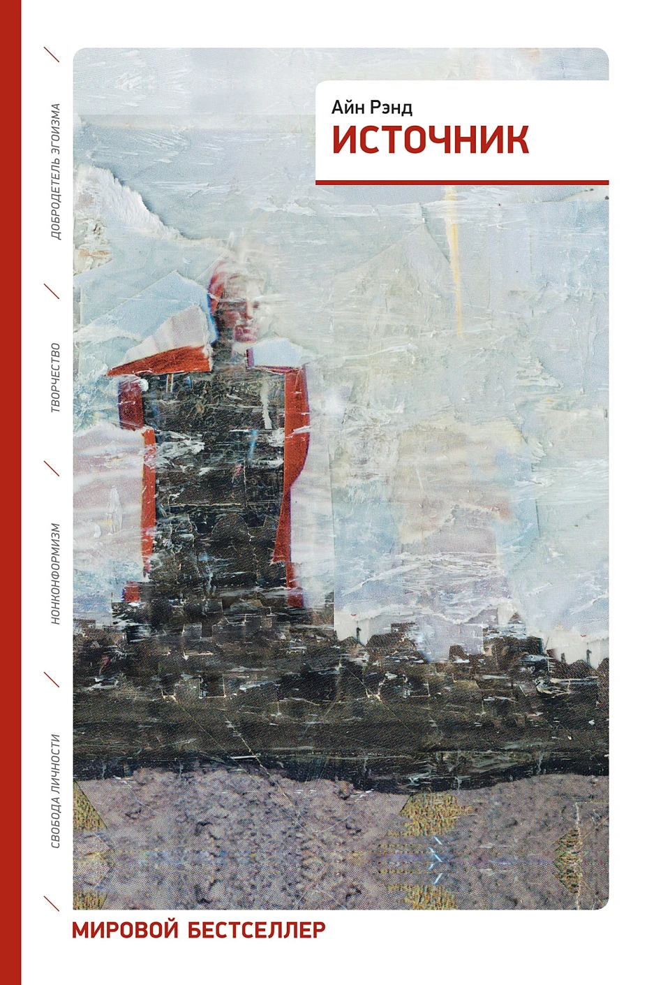 Источник (два тома в одной книге)