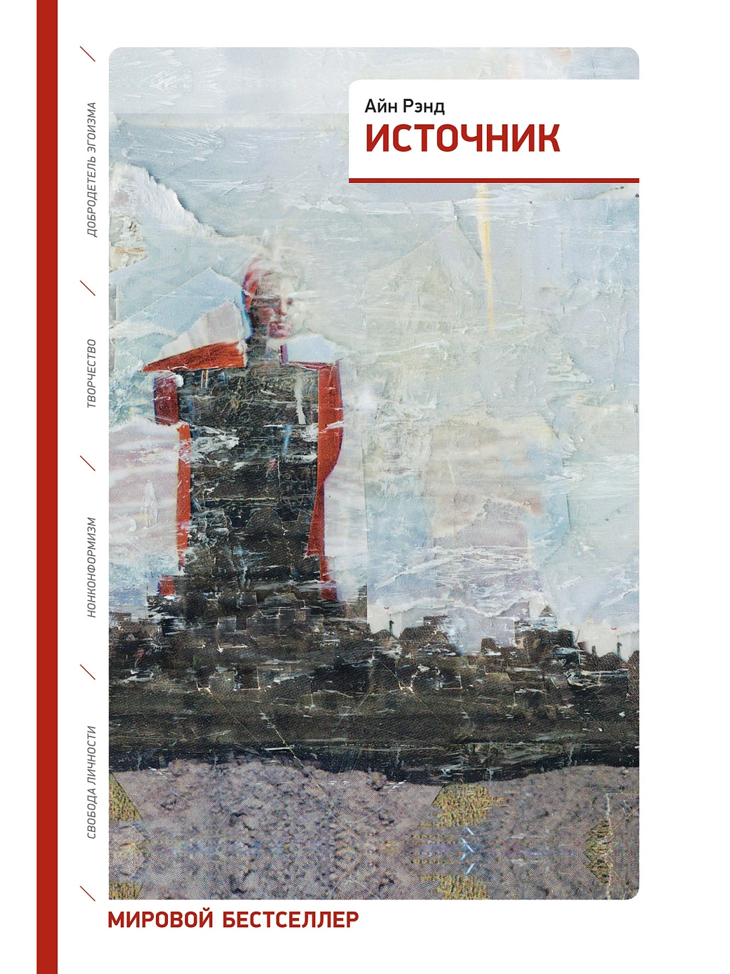 Источник (два тома в одной книге)