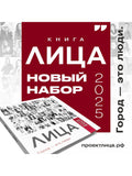 Лица. Город - это люди