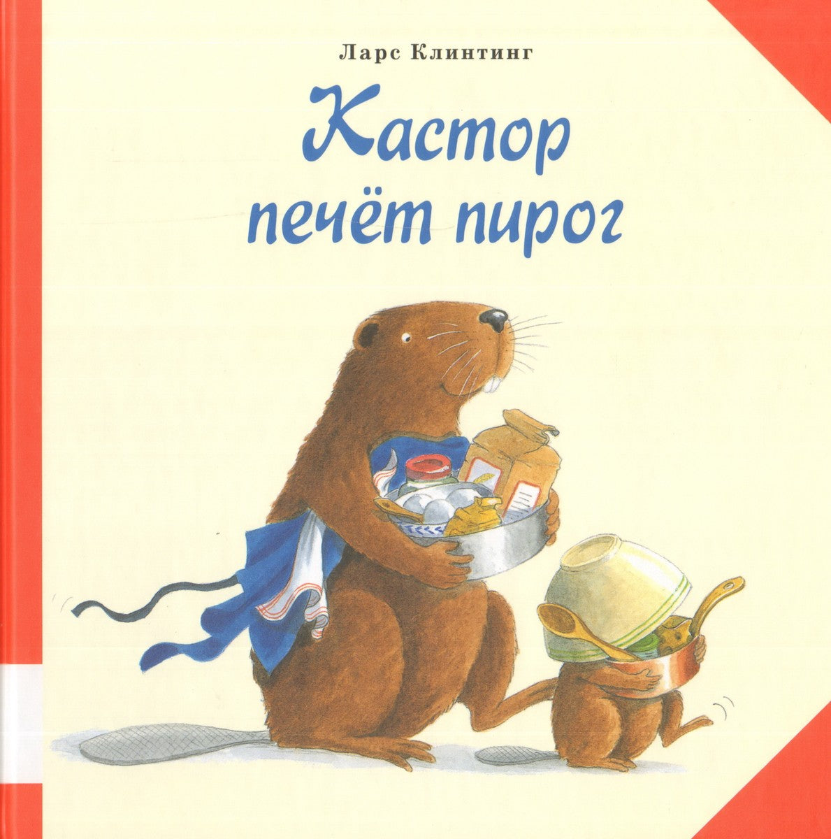 Кастор печёт пирог