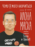 Чему я могу научиться у Илона Маска