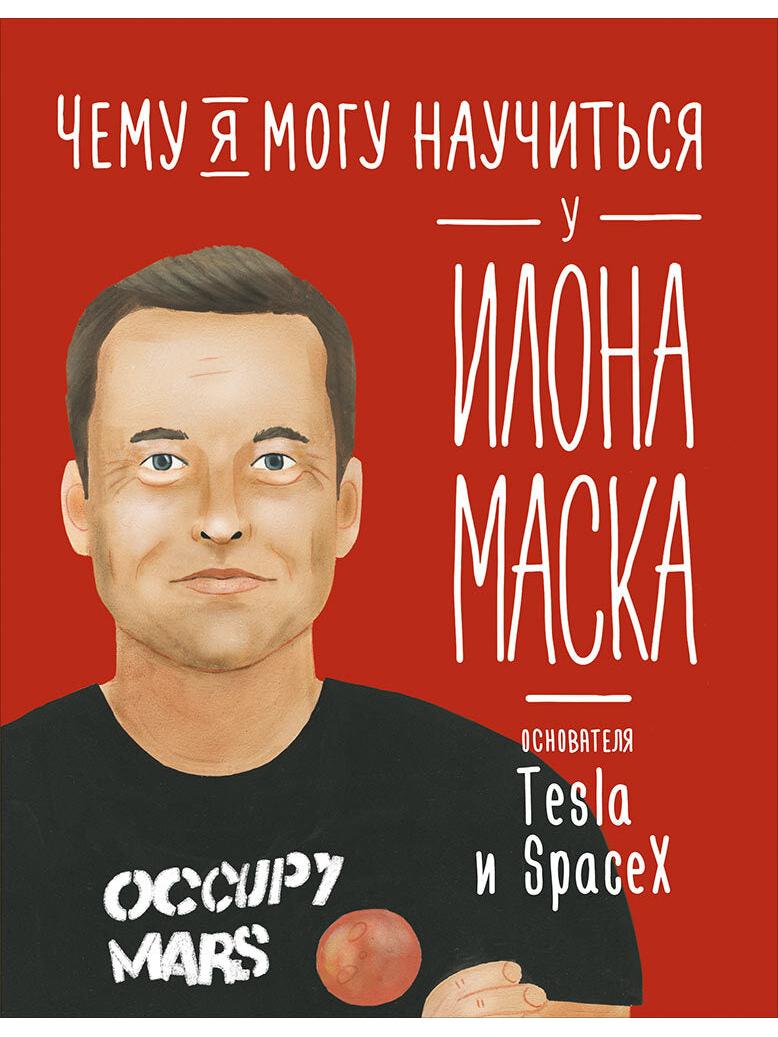 Чему я могу научиться у Илона Маска