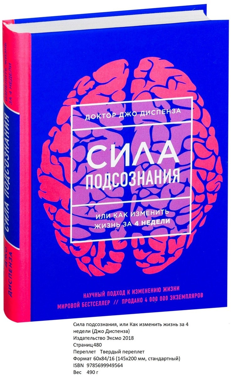 Сила подсознания, или как изменить жизнь за 4 недели. Научный подход к изменению жизни (Russian Edition)