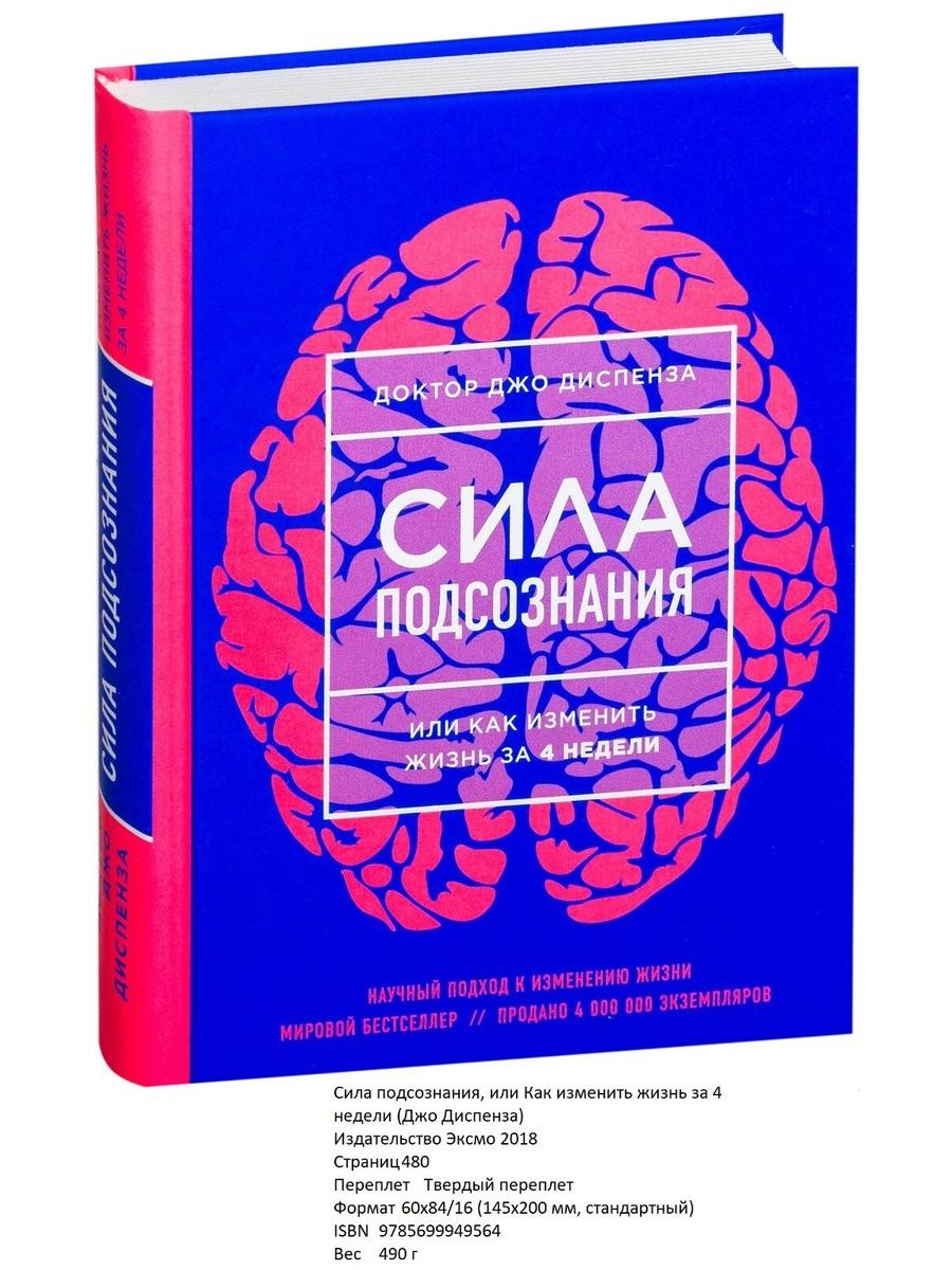 The Power of the Subconscious, or How to Change Your Life in 4 Weeks. A Scientific Approach to Changing Your Life (Russian Edition)