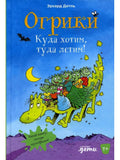 Ogriks: We fly wherever we want!