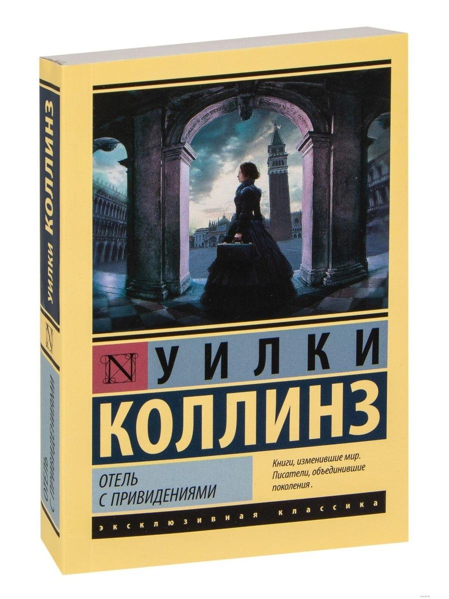 Отель с привидениями