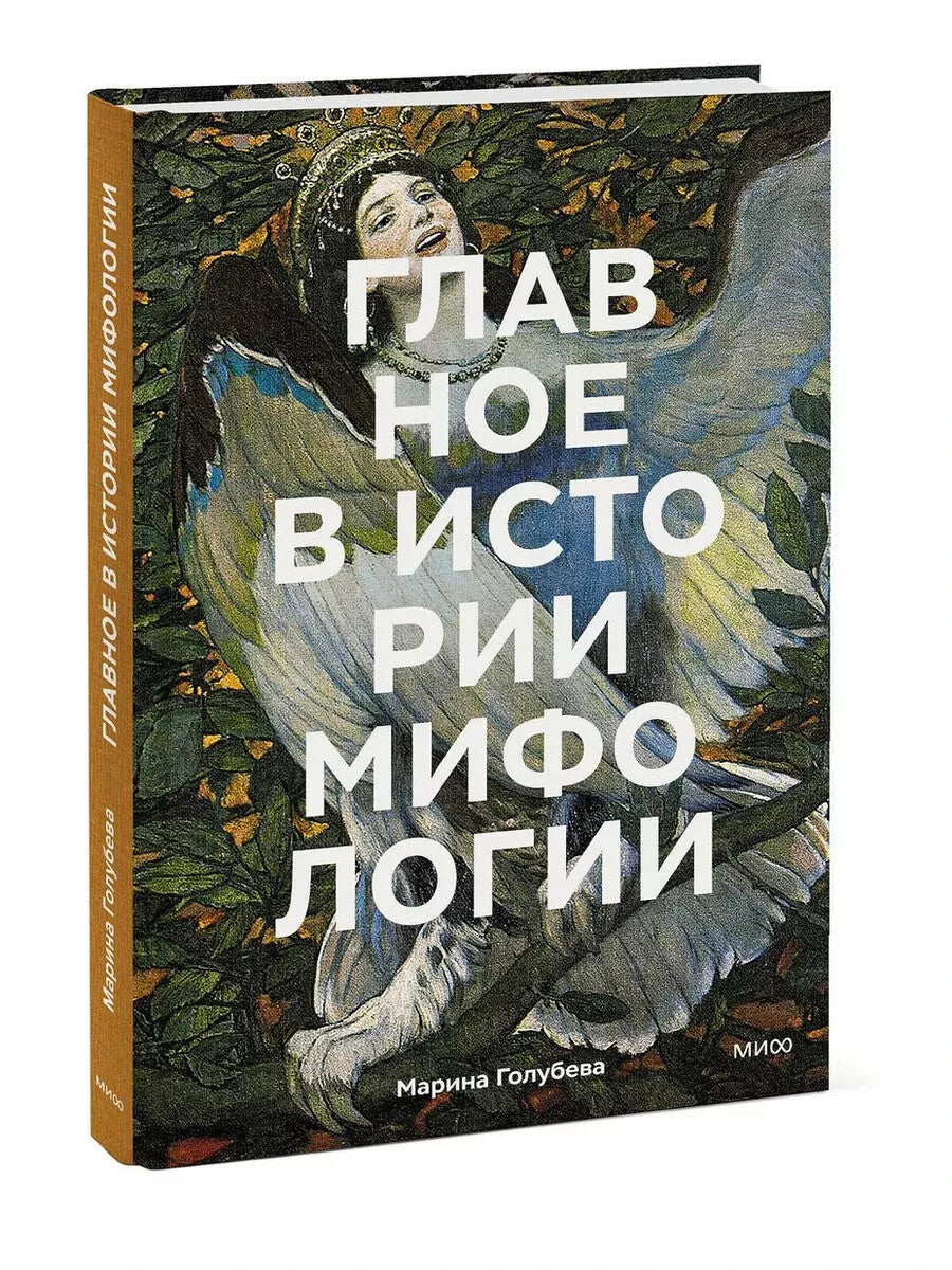 Главное в истории мифологии. Ключевые сюжеты, темы, образы, символы