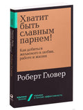 Хватит быть славным парнем! Как добиться желаемого в любви, работе и жизни + Покет-серия