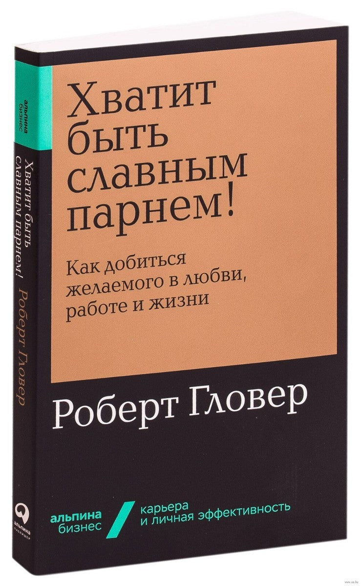 Хватит быть славным парнем! Как добиться желаемого в любви, работе и жизни + Покет-серия