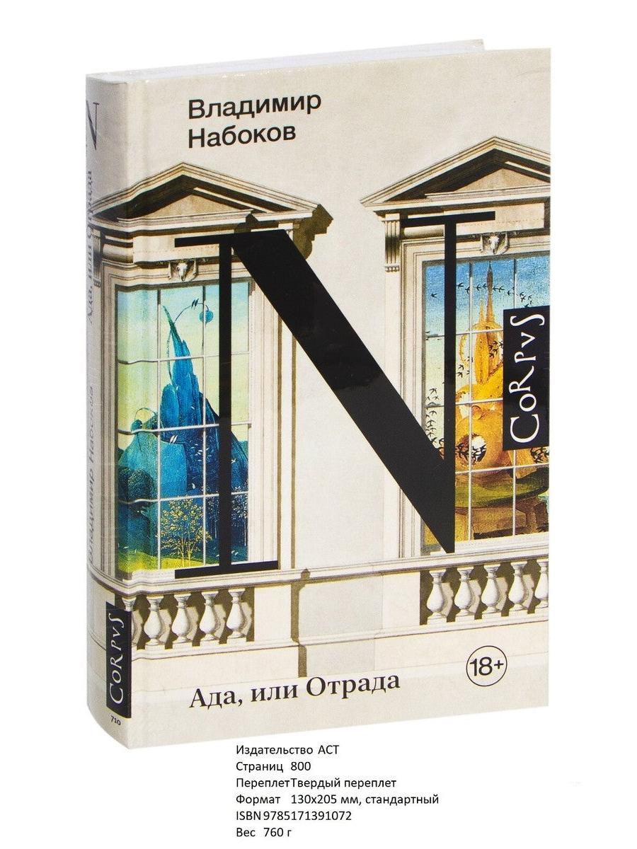 Ада, или отрада