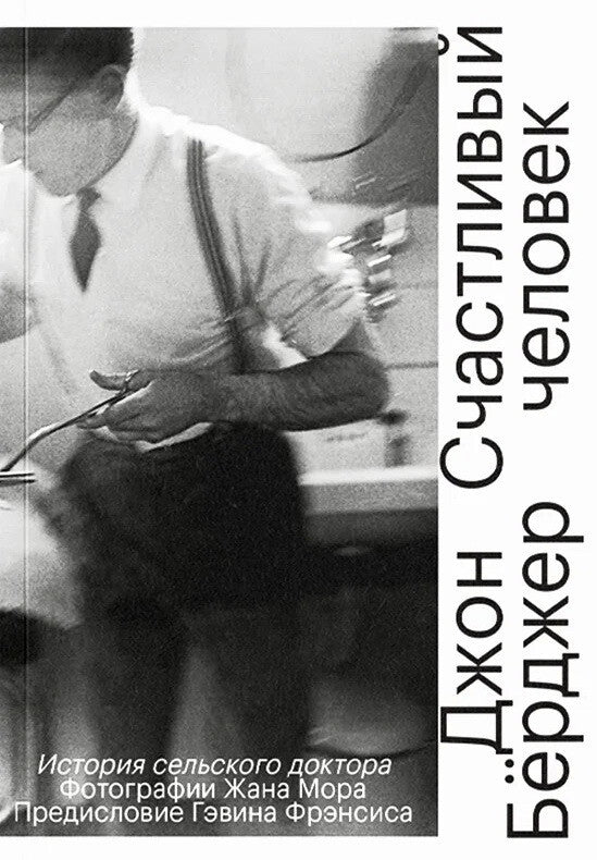 Счастливый человек. История сельского врача