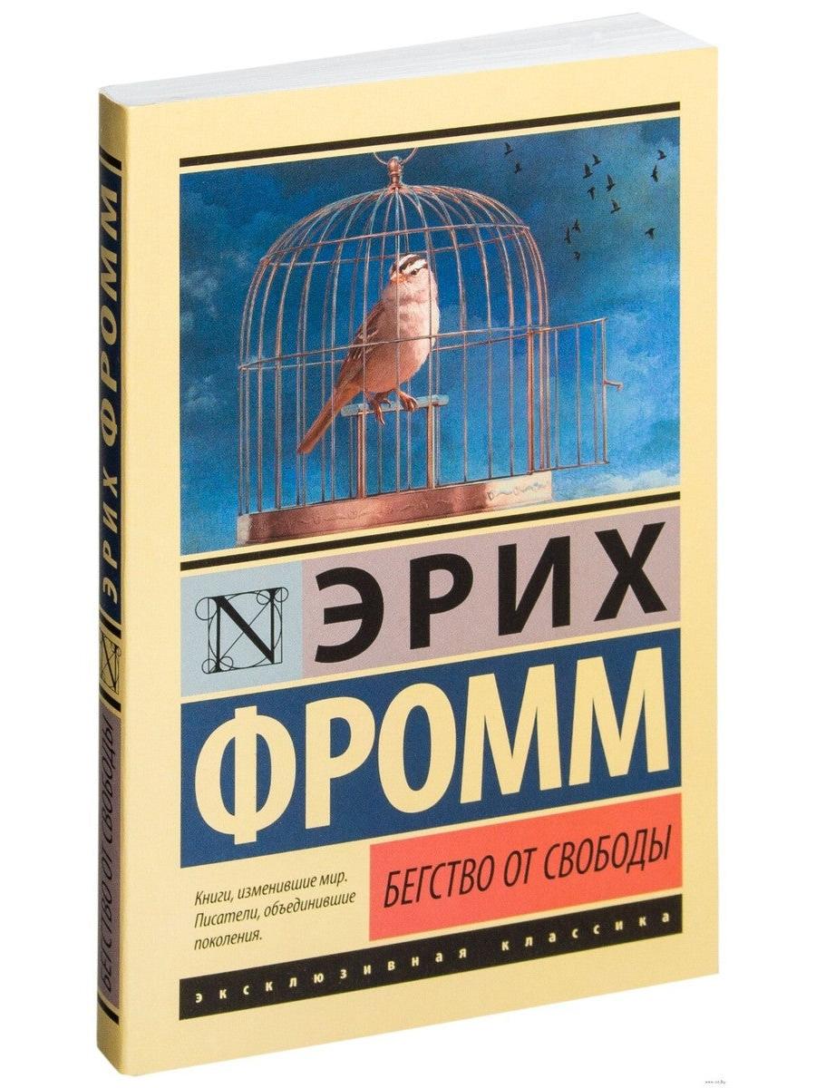 Бегство от свободы