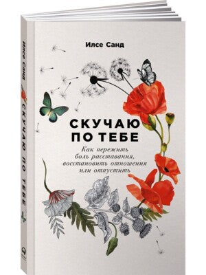 Скучаю по тебе: Как пережить боль расставания, восстановить отношения или отпустить