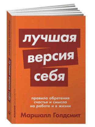 Лучшая версия себя. Правила обретения счастья и смысла на работе и в жизни