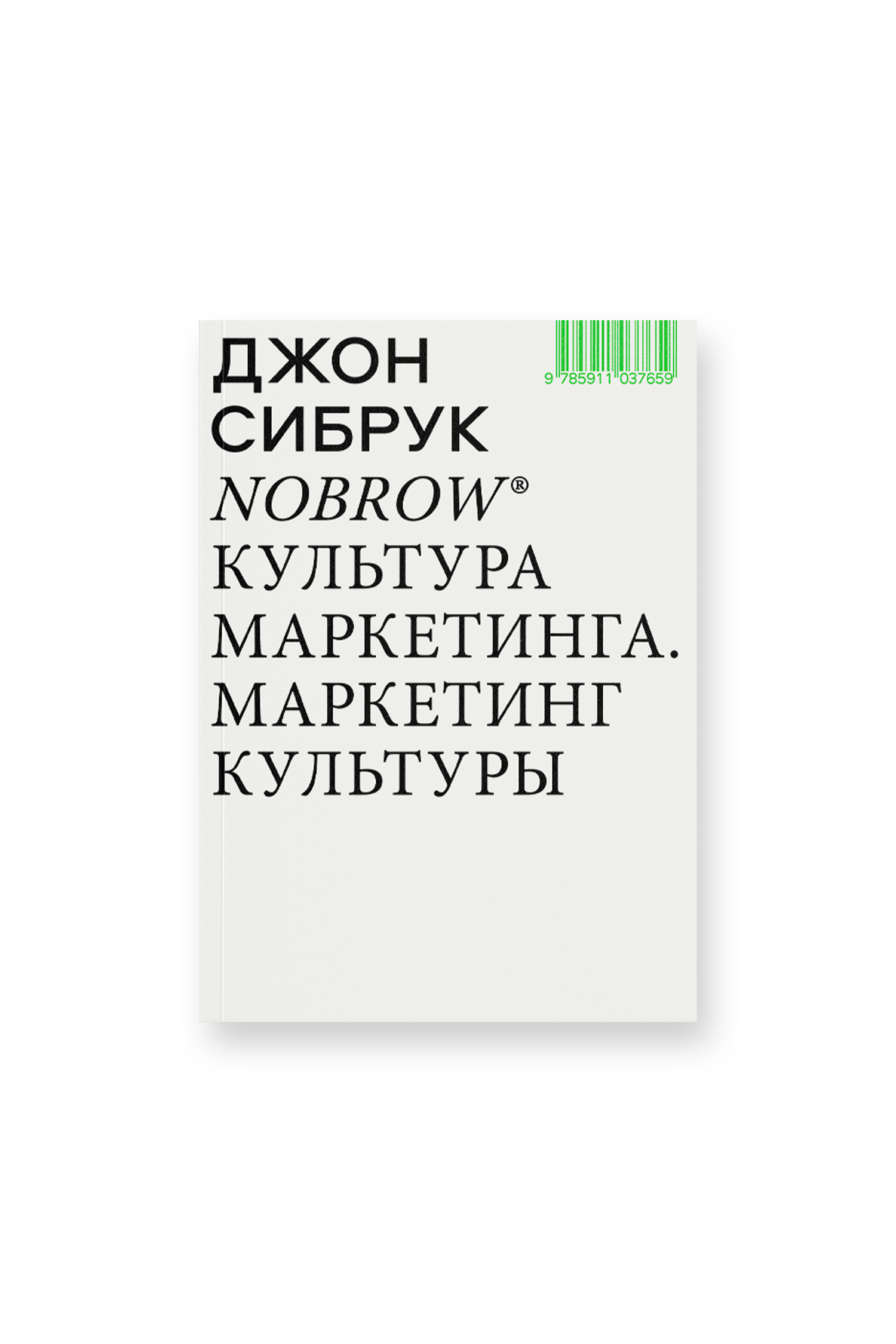 Nobrow. Культура маркетинга. Маркетинг культуры