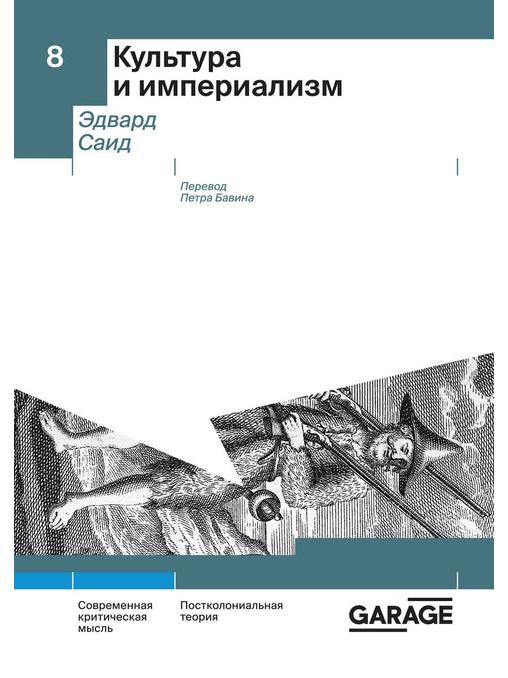 Культура и империализм