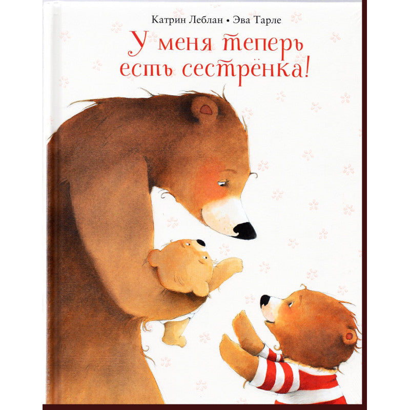 У меня теперь есть сестрёнка!