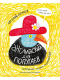 English for Parrots. Portrait. Macaronic Book