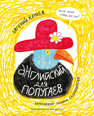 English for Parrots. Portrait. Macaronic Book