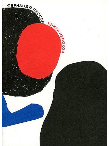 The Book of Unrest (paperback)