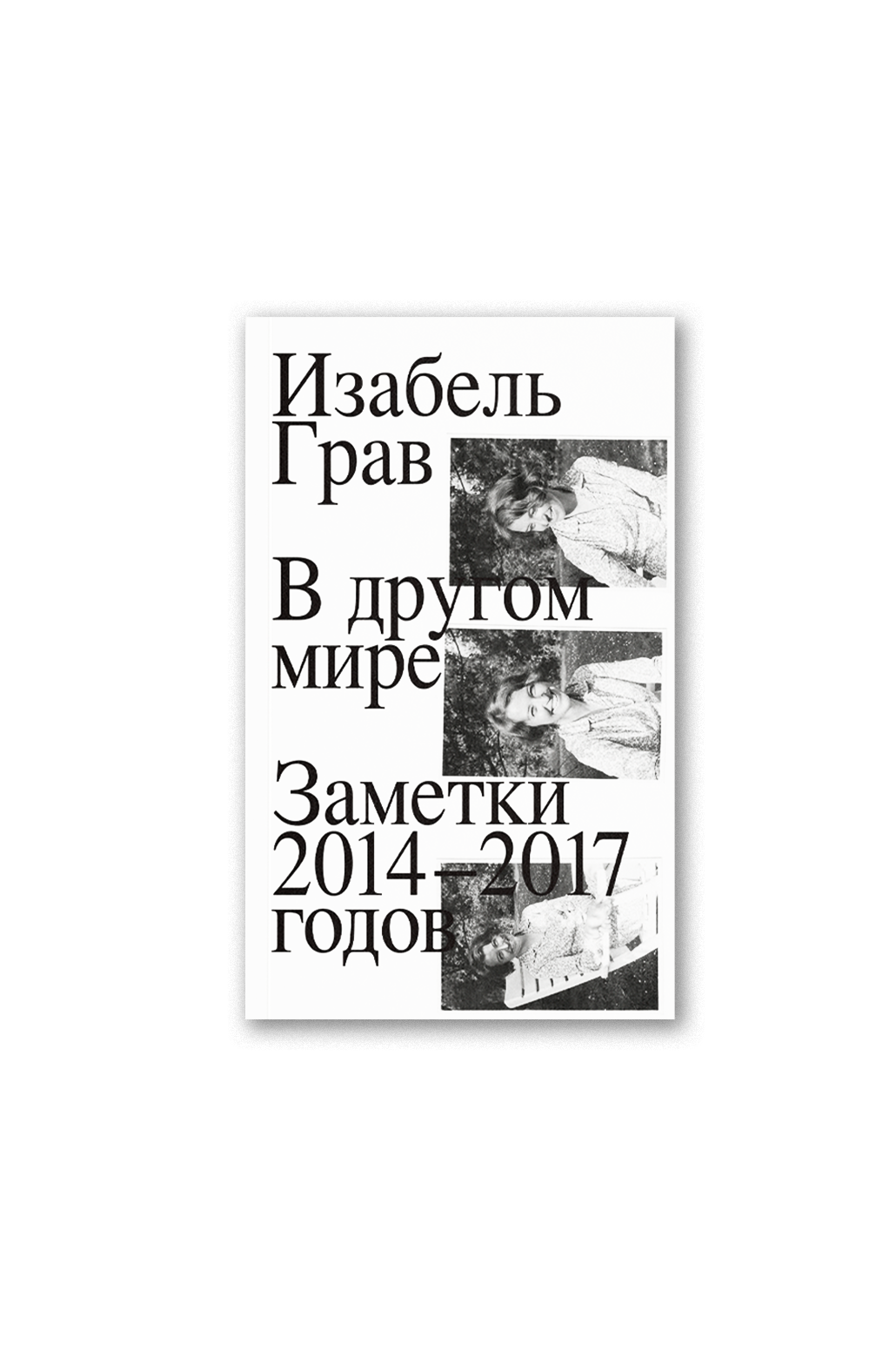 In Another World. Notes 2014–2017