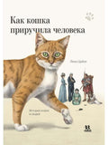 How a Cat Tamed a Man