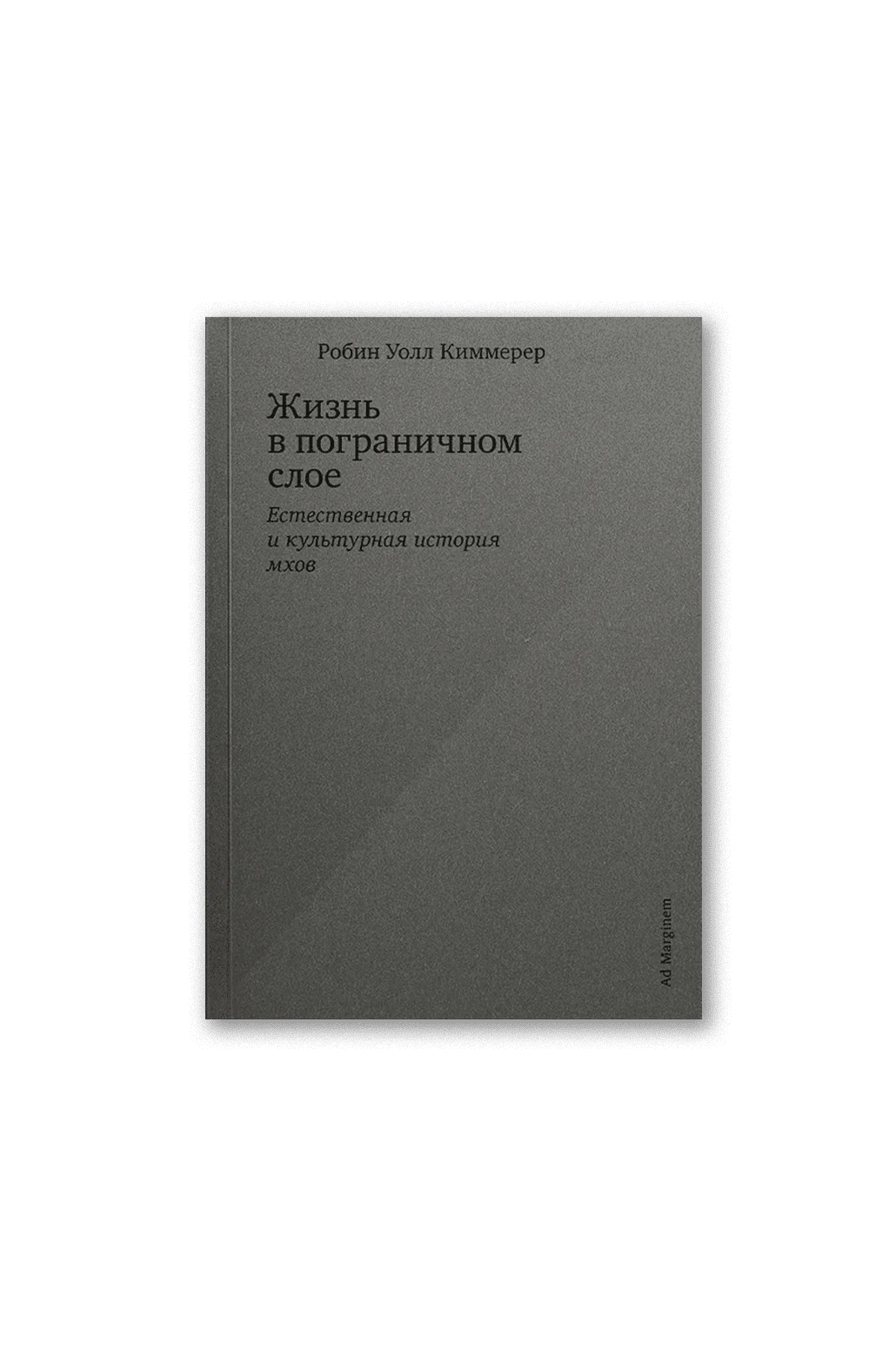 Жизнь в пограничном слое. Естественная и культурная история мхов
