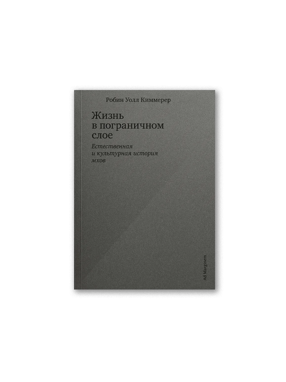 Жизнь в пограничном слое. Естественная и культурная история мхов